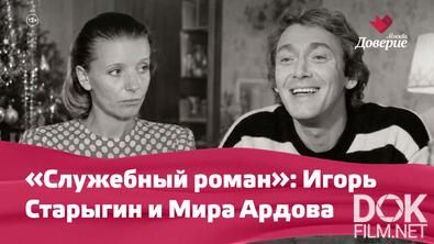 Служебный роман. Игорь Старыгин и Мира Ардова (2026)