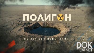Полигон. 35 лет без испытаний. Последствия советской ядерной программы для жителей Казахстана (2026)