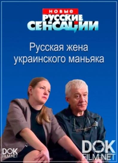 Новые Русские Сенсации. Русская Жена Украинского Маньяка (2017)