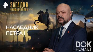 Загадки человечества с Олегом Шишкиным. Наследник Петра I (18.05.2026)