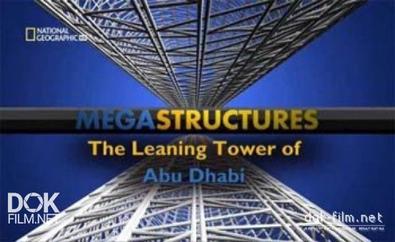 Суперсооружения. Падающая Башня В Абу-Даби / Megastructures. The Leaning Tower Of Abu Dhabi (2010)