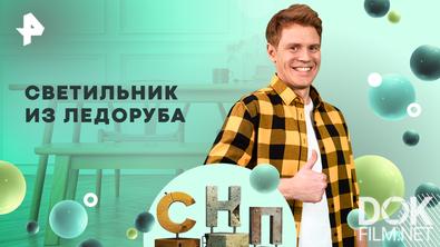 Самая народная программа. Светильник из ледоруба (2026)
