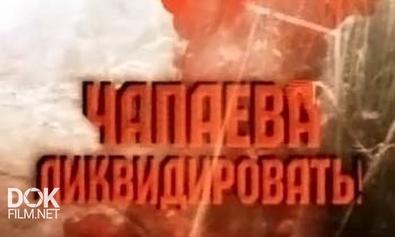 Чапаева Ликвидировать! (2008)