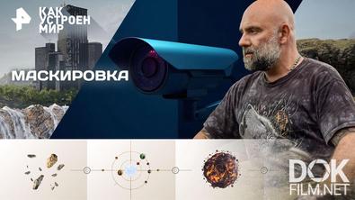 Как устроен мир с Тимофеем Баженовым. Маскировка (30.04.2026)