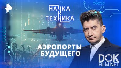 Наука и техника. Аэропорты будущего (2026)