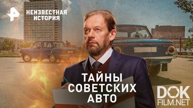 Неизвестная история. Тайны советских авто (2023)