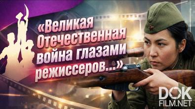 Наше кино. Великая Отечественная война глазами режиссеров (2026)