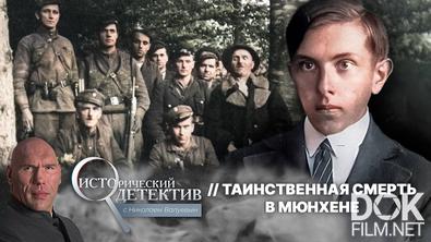 Исторический детектив с Николаем Валуевым. Тайна смерти Степана Бандеры: как нацистский ставленник стал оружием Запада против СССР? (2025)