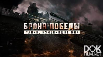 Броня победы. Танки, изменившие мир (2026)