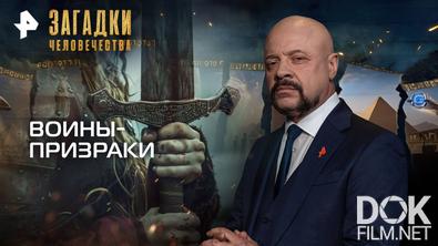 Загадки человечества с Олегом Шишкиным. Воины-призраки (15.10.2025)