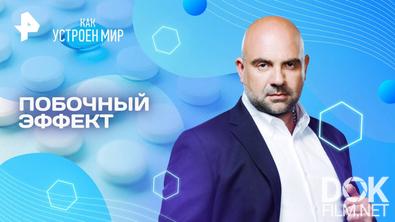 Как устроен мир с Тимофеем Баженовым. Побочный эффект (04.06.2025)