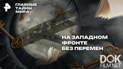Главные тайны мира. На Западном фронте без перемен (2026)