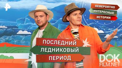 Невероятно интересные истории. Последний ледниковый период (25.02.2026)