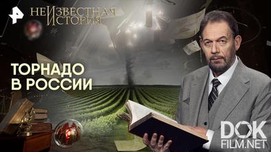 Неизвестная история. Торнадо в России (2026)