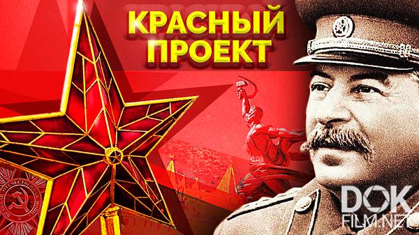 Красный проект фильм дмитрия киселева Документальный фильм "Красный проект. Война и Победа: благодаря или вопреки? / К