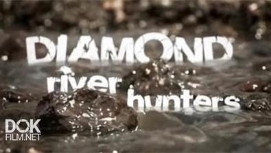 Охотники За Речными Алмазами / Diamond River Hunters (2015)