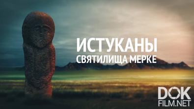 Истуканы. Святилища Мерке (2025)