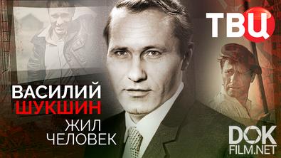 Василий Шукшин. Жил человек (2025)