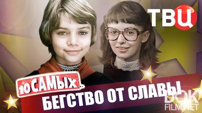 10 самых... Бегство от славы (2026)