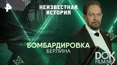 Неизвестная история. Бомбардировка Берлина (2025)