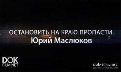 Остановить На Краю Пропасти. Юрий Маслюков (2011)