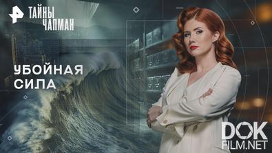 Тайны Чапман. Убойная сила (26.02.2026)