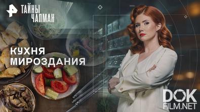 Тайны Чапман. Кухня мироздания (28.10.2025)