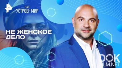 Как устроен мир с Тимофеем Баженовым. Не женское дело (26.06.2025)