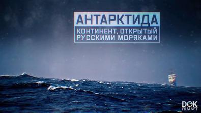 Военная Приемка. Антарктида. Континент, Открытый Русскими Моряками (2020)