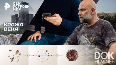 Как устроен мир с Тимофеем Баженовым. Кража века (24.04.2026)