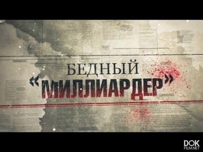 Бедный Миллиардер. Линия Защиты (2018)