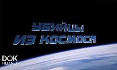 Убийцы Из Космоса (2013)