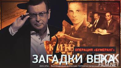 Загадки века. Операция «Бумеранг» (2025)