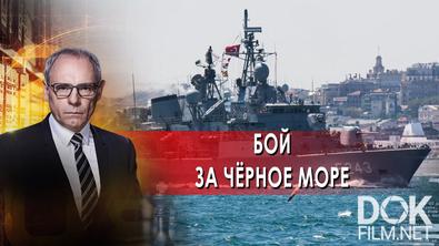 Военная тайна с Игорем Прокопенко. Бой за чёрное море (03.06.2021)