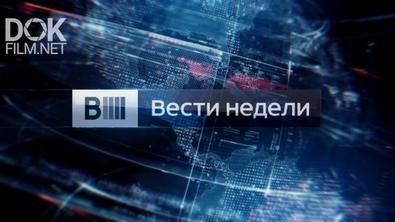 Вести Недели С Дмитрием Киселевым От 10.05.2020