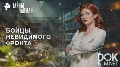 Тайны Чапман. Бойцы невидимого фронта (23.10.2025)