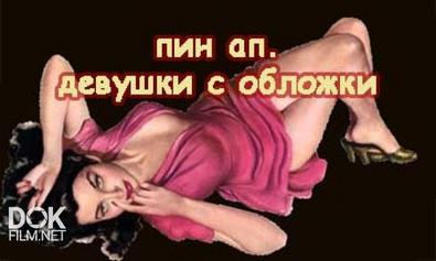 Бабий Век. Пин-Ап. Девушки С Обложки (2013)