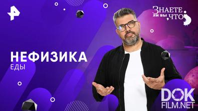Знаете ли вы, что? Нефизика еды (2026)