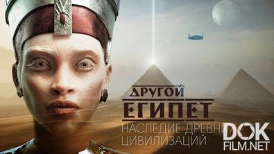 Другой Египет. Наследие древних цивилизаций (2022)
