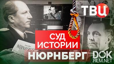 Суд истории. Нюрнберг (2025)