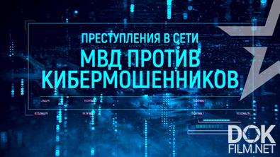 Преступления в сети. МВД против кибермошенников (2025)