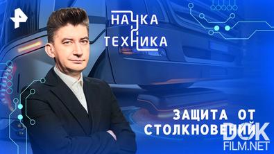Наука и техника. Защита от столкновений (2025)