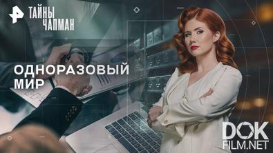 Тайны Чапман. Одноразовый мир (04.11.2025)