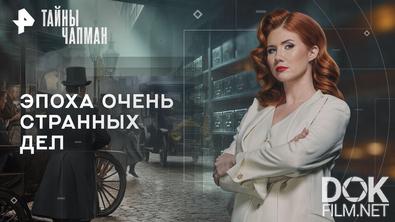 Тайны Чапман. Эпоха очень странных дел (20.03.2026)