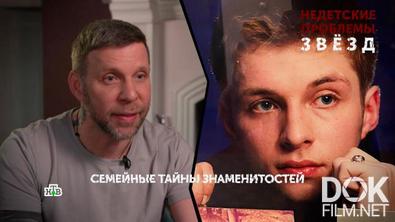 Основано на реальных событиях. Недетские проблемы звезд (2026)