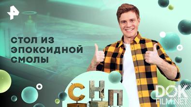 Самая народная программа. Стол из эпоксидной смолы (2025)