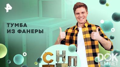 Самая народная программа. Тумба из фанеры (2026)