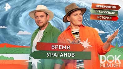Невероятно интересные истории. Время ураганов (12.08.2026)