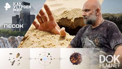 Как устроен мир с Тимофеем Баженовым. Песок (02.04.2026)