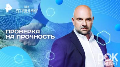 Как устроен мир с Тимофеем Баженовым. Проверка на прочность (23.06.2025)